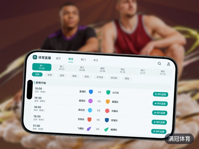 满冠体育 APP，精彩赛事触手可得